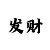 新彩吧福彩3d字谜图谜